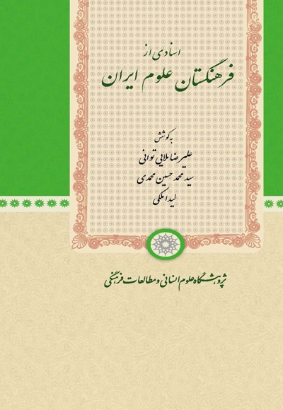 اسنادی از فرهنگستان علوم ایران